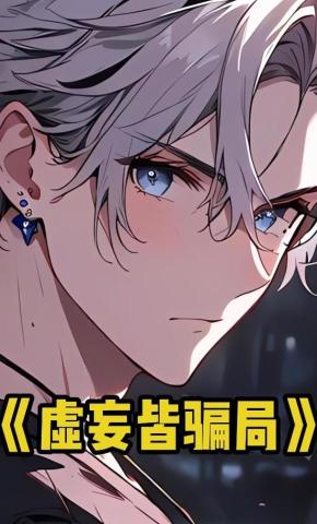 短剧《虚妄皆骗局》海报