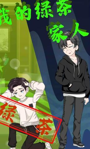 短剧《我的绿茶家人》海报