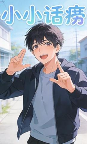 短剧《小小话痨》海报