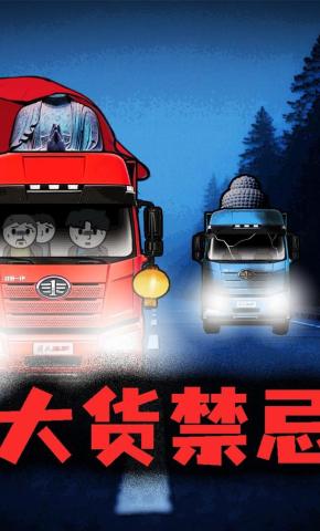 短剧《大货禁忌》海报