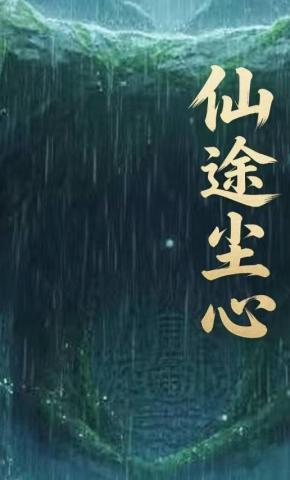 短剧《仙途尘心》海报