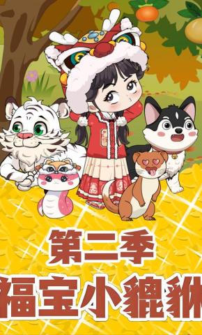 短剧《福宝小貔貅第二季》海报