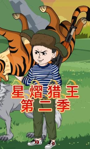 短剧《星熠猎王第二季》海报