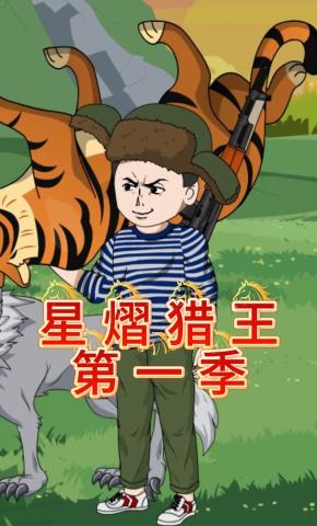 短剧《星熠猎王第一季》海报