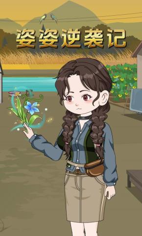 短剧《姿姿逆袭记》海报