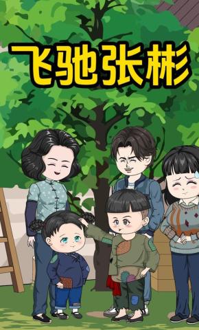 短剧《飞驰张彬》海报
