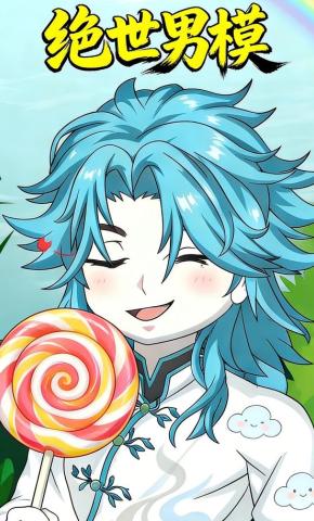 短剧《绝世男模》海报