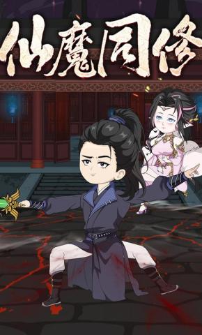 短剧《仙魔同修》海报