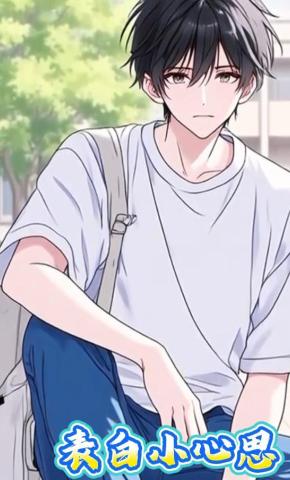 短剧《表白小心思》海报