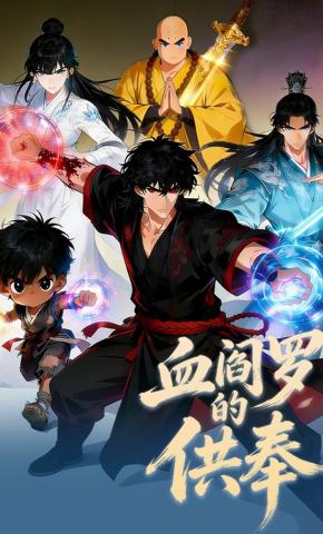 短剧《血阎罗的供奉》海报