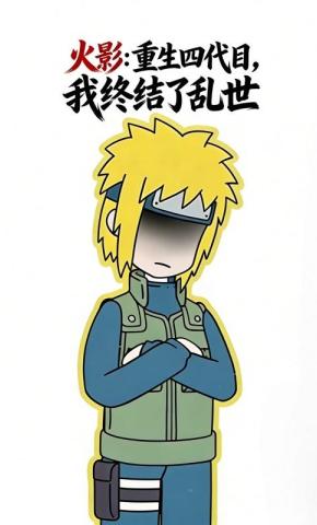 短剧《火影：重生四代目，我终结了乱世》海报