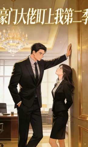 短剧《豪门大佬盯上我第二季》海报