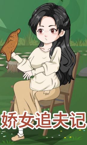 短剧《娇女追夫记》海报