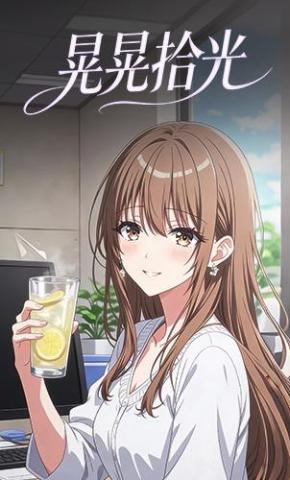 短剧《晃晃拾光》海报