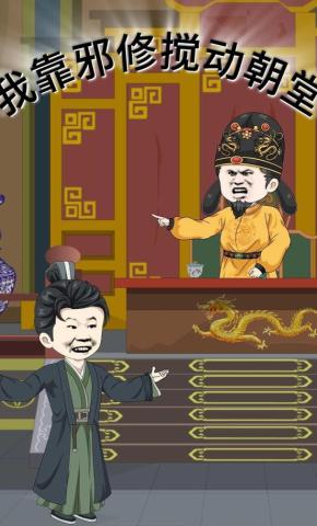 短剧《我靠邪修搅动朝堂》海报