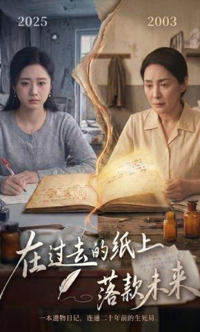 短剧《在过去的纸上落款未来》海报