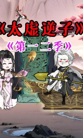 短剧《太虚逆子第一二季》海报