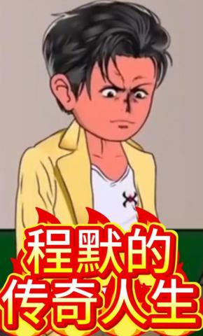 短剧《程默的传奇人生》海报