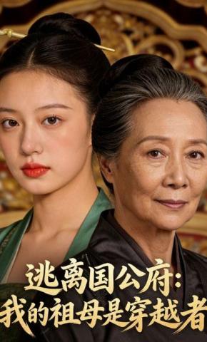 短剧《逃离国公府：我的祖母是穿越者》海报