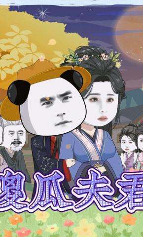 短剧《傻瓜夫君》海报