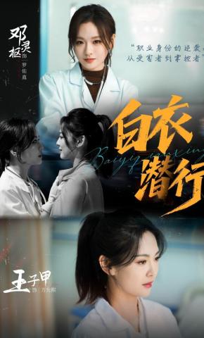 短剧《白衣潜行》海报