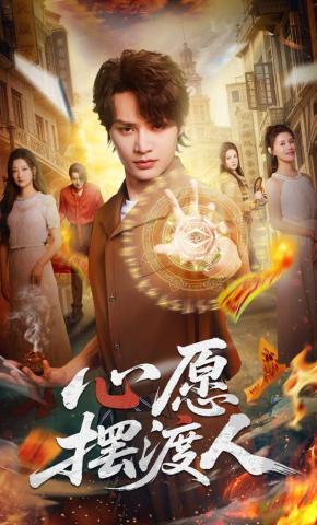 短剧《心愿摆渡人》海报