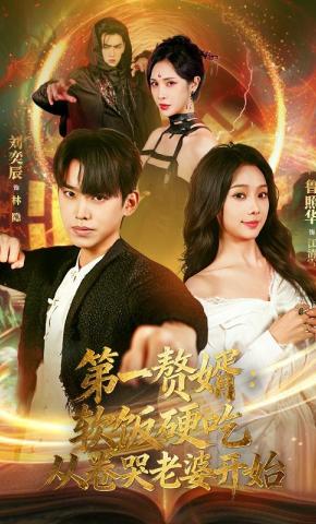 短剧《第一赘婿：软饭硬吃，从卷哭老婆开始》海报