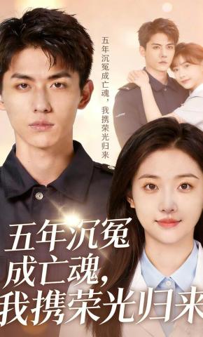 短剧《五年沉冤成亡魂，我携荣光归来》海报