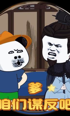 短剧《爹咱们谋反吧》海报