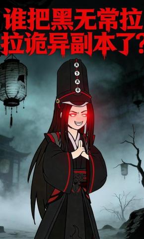 短剧《谁把黑无常拉诡异副本了？》海报