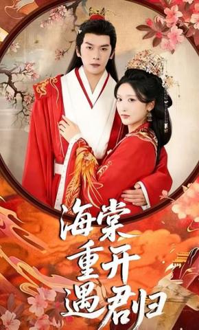 短剧《海棠重开遇君归》海报