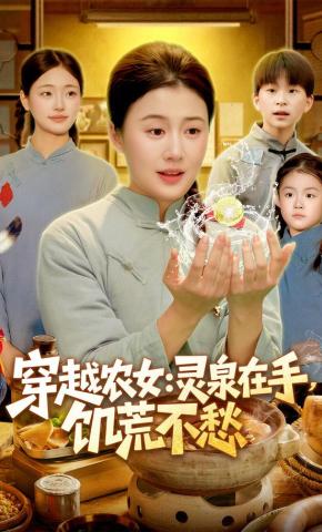 短剧《穿越农女：灵泉在手，饥荒不愁》海报