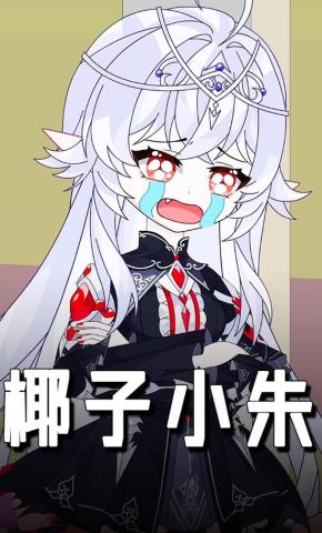 短剧《椰子小朱》海报