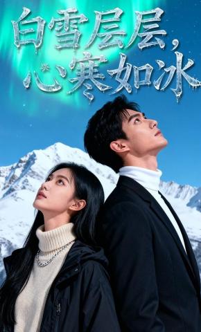 短剧《白雪层层，心寒如冰》海报