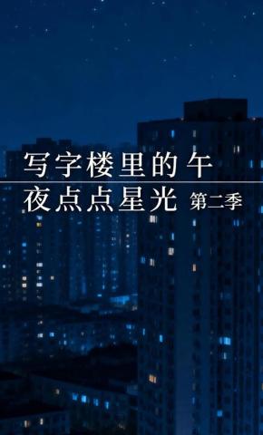 短剧《写字楼里的午夜点点星光第二季》海报