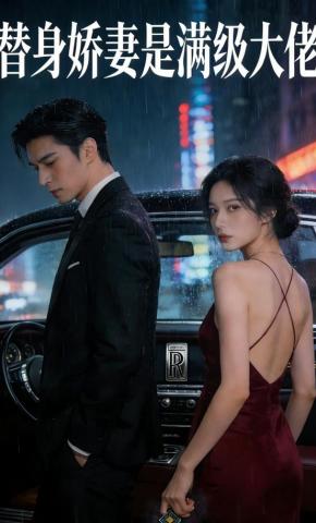 短剧《替身娇妻是满级大佬》海报