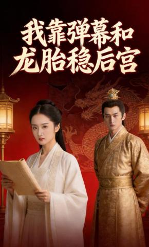 短剧《我靠弹幕和龙胎稳后宫》海报