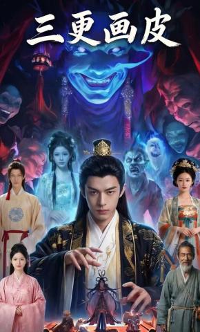 短剧《三更画皮》海报