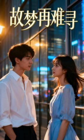 短剧《故梦再难寻》海报