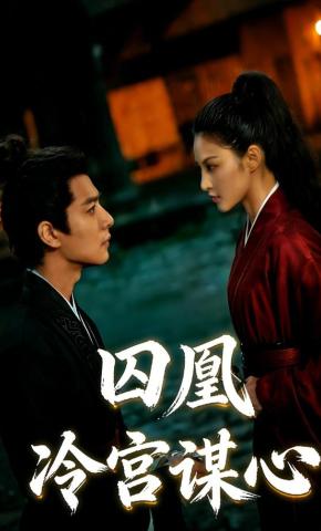 短剧《囚凰：冷宫谋心》海报