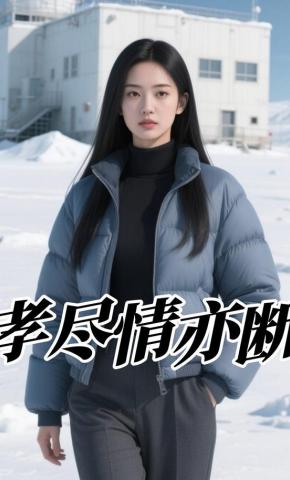 短剧《孝尽情亦断》海报