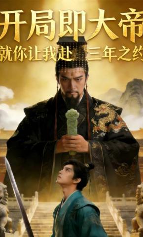 短剧《开局即大帝，就你让我赴三年之约？》海报
