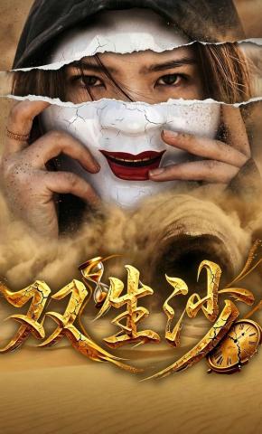 短剧《双生沙》海报