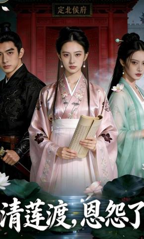 短剧《清莲渡，恩怨了》海报