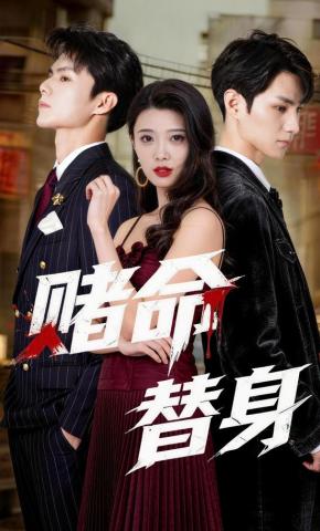 短剧《赌命替身》海报