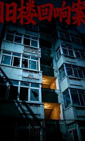 短剧《旧楼回响案》海报