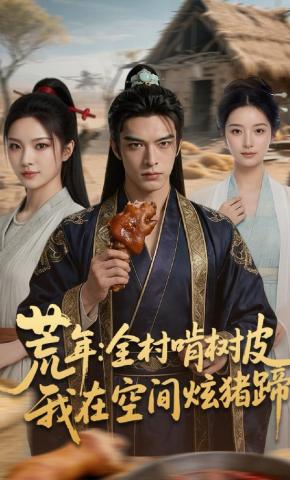短剧《荒年：全村啃树皮，我在空间炫猪蹄》海报