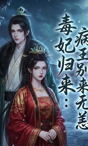 短剧《毒妃归来：病王别来无恙》海报