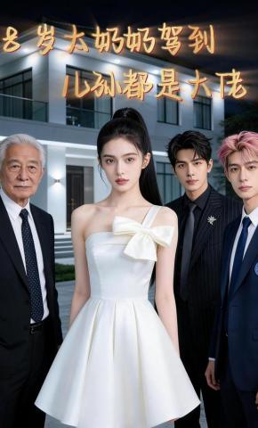 短剧《18岁太奶奶驾到：儿孙都是大佬》海报