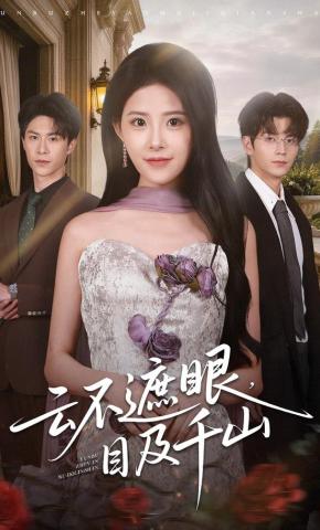 短剧《云不遮眼，目及千山》海报